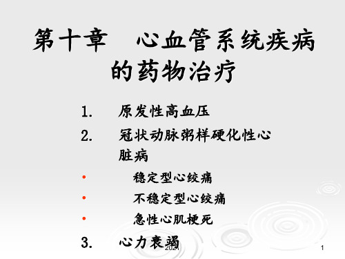 临床药物治疗学-第十章-心血管系统疾病的药物治疗PPT课件