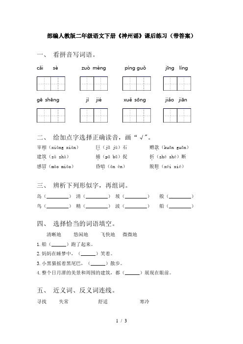 部编人教版二年级语文下册《神州谣》课后练习(带答案)