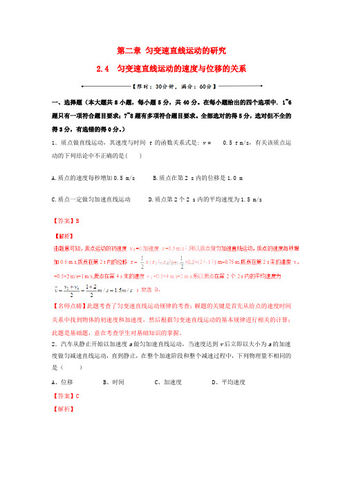 高一物理新人教版必修1专题训练(含解析)：专题2.4 匀变速直线运动的速度与位移的关系测(含解析)