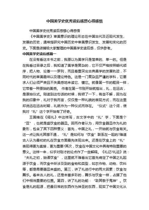 中国美学史优秀读后感想心得感悟