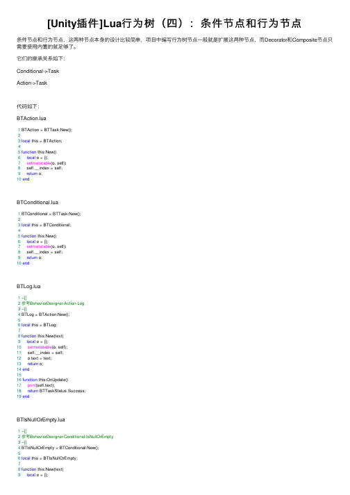 [Unity插件]Lua行为树（四）：条件节点和行为节点