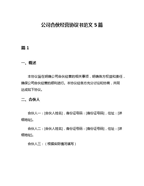 公司合伙经营协议书范文5篇