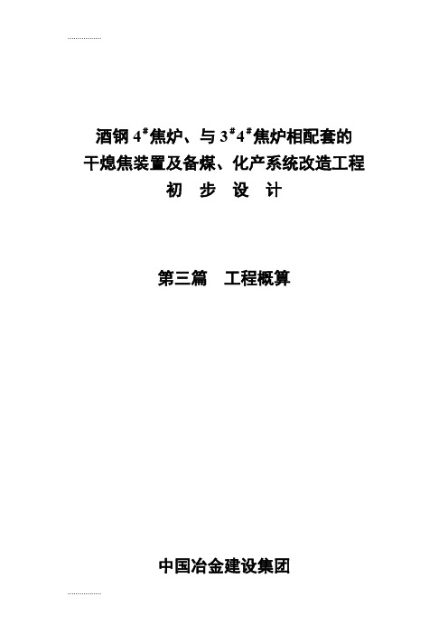 (整理)《酒钢焦炉与3#4#焦炉相配套的 干熄焦装置及备煤化产系统改造工程初步设计工程概算》