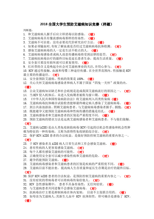 2018全国大学生预防艾滋病知识竞赛样题