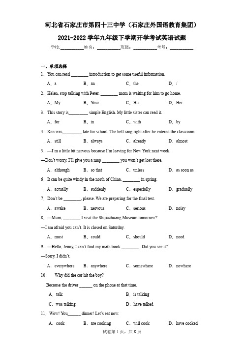 河北省石家庄市第四十三中学(石家庄外国语教育集团)2021-2022学年九年级下学期开学考试英语试题
