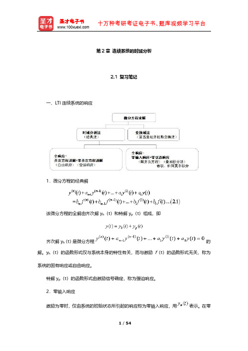 吴大正《信号与线性系统分析》笔记及习题(连续系统的时域分析)【圣才出品】