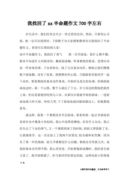 我找回了xx半命题作文700字左右_高中作文