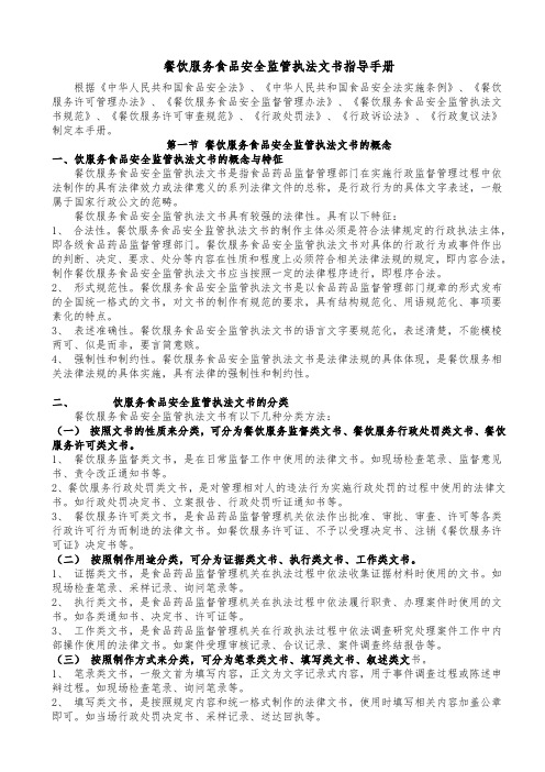 餐饮服务食品安全监管执法文书指导手册范本