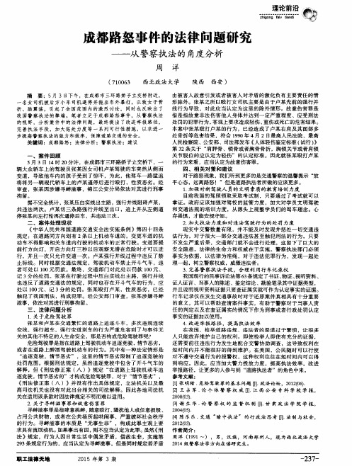 成都路怒事件的法律问题研究——从警察执法的角度分析