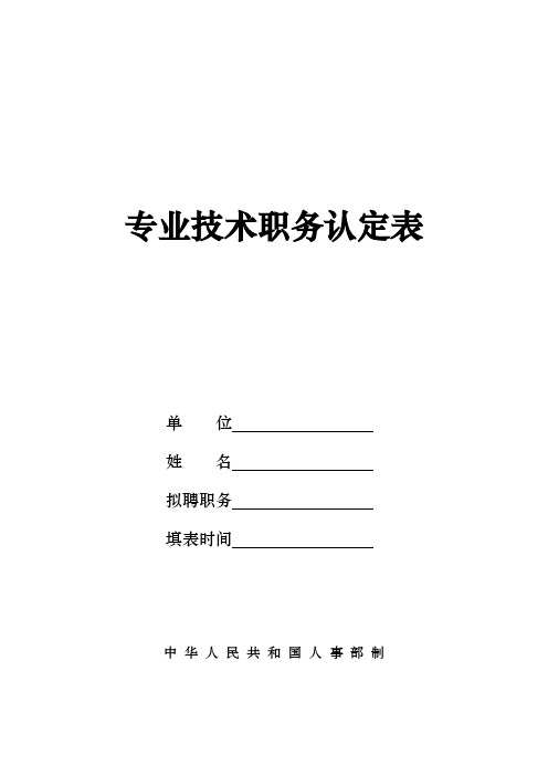 初中级专业技术职务认定表