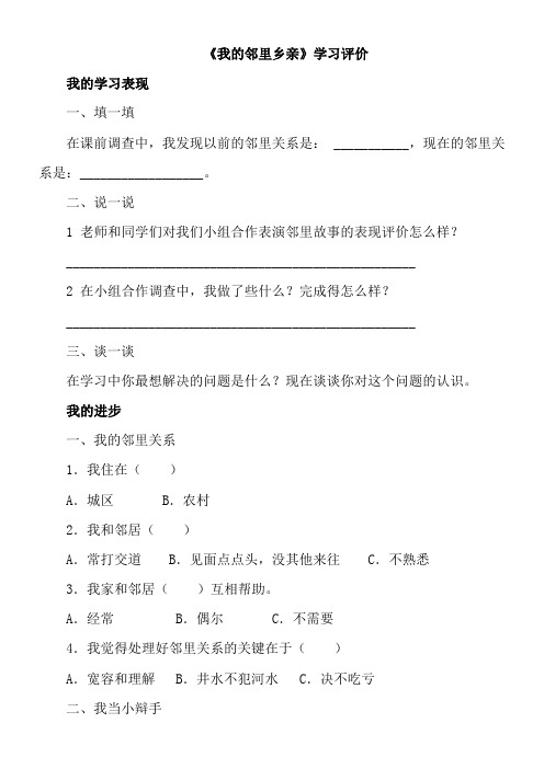 〖2021年整理〗《我的邻里乡亲》学习评价