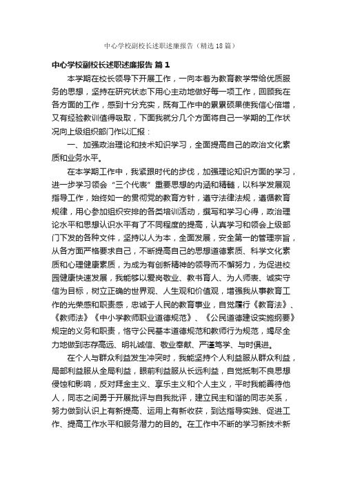 中心学校副校长述职述廉报告(精选18篇)