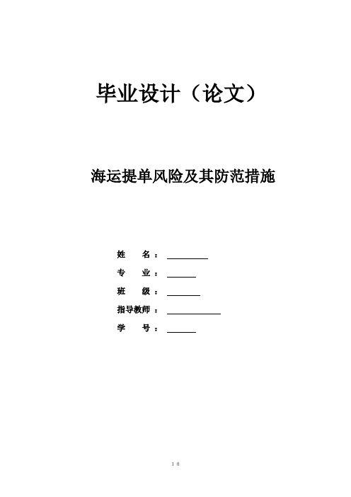 海运提单风险及其防范措施