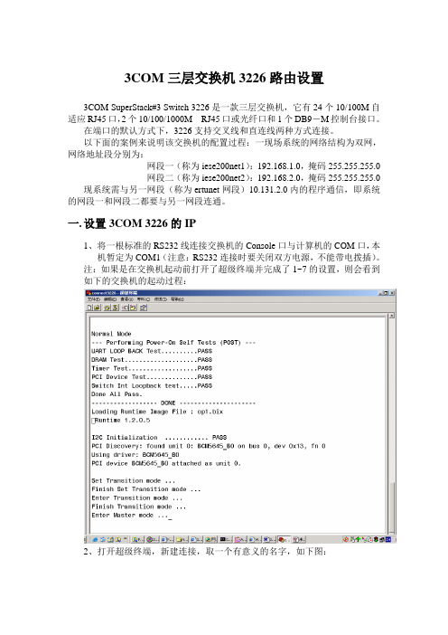 3COM三层交换机3226路由设置