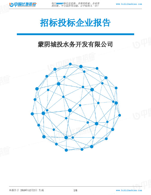 蒙阴城投水务开发有限公司-招投标数据分析报告