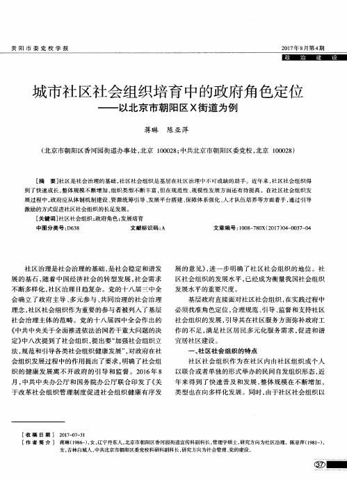 城市社区社会组织培育中的政府角色定位——以北京市朝阳区X街道为例