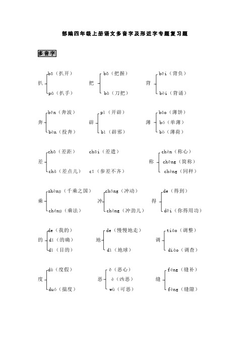 部编四年级上册语文多音字及形近字专题复习题