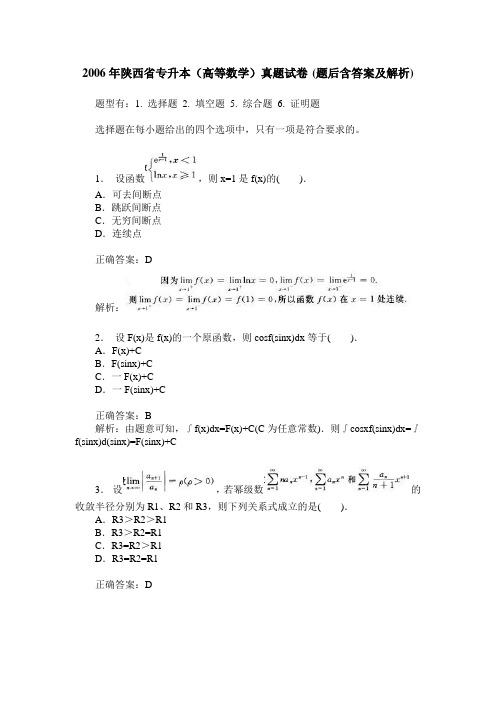 2006年陕西省专升本(高等数学)真题试卷(题后含答案及解析)