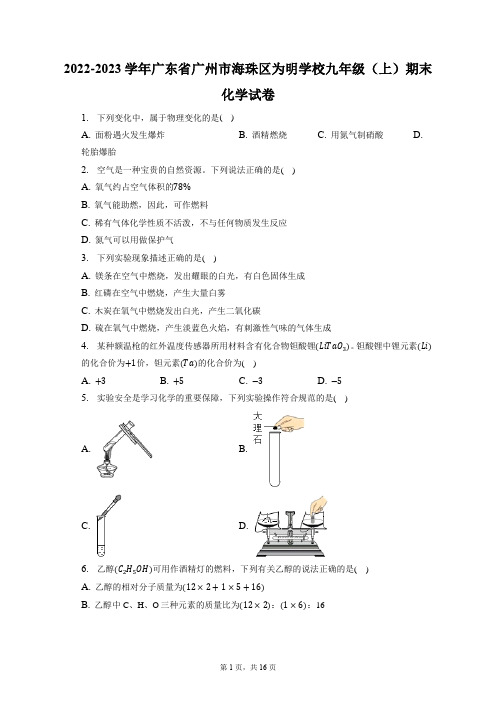 2022-2023学年广东省广州市海珠区为明学校九年级(上)期末化学试卷(附答案详解)