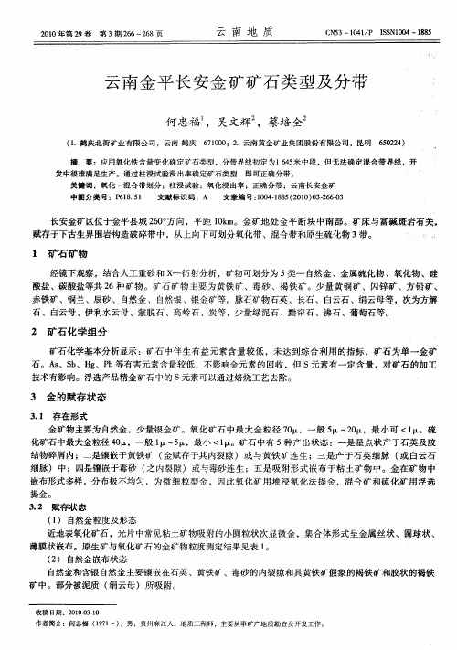 云南金平长安金矿矿石类型及分带