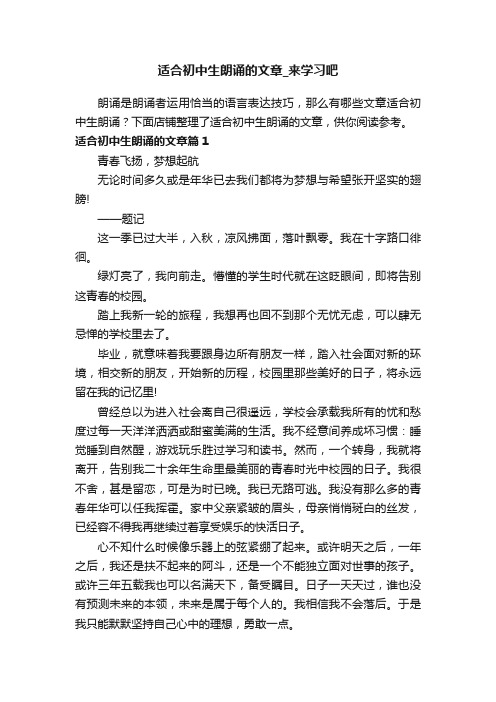 适合初中生朗诵的文章_来学习吧