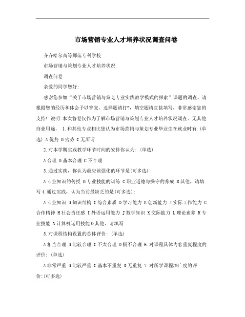 市场营销专业人才培养状况调查问卷