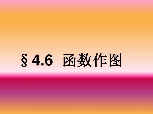 4[1].6函数作图