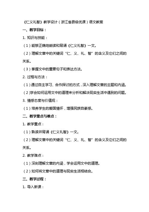 《仁义礼智》教学设计(浙江省县级优课)语文教案