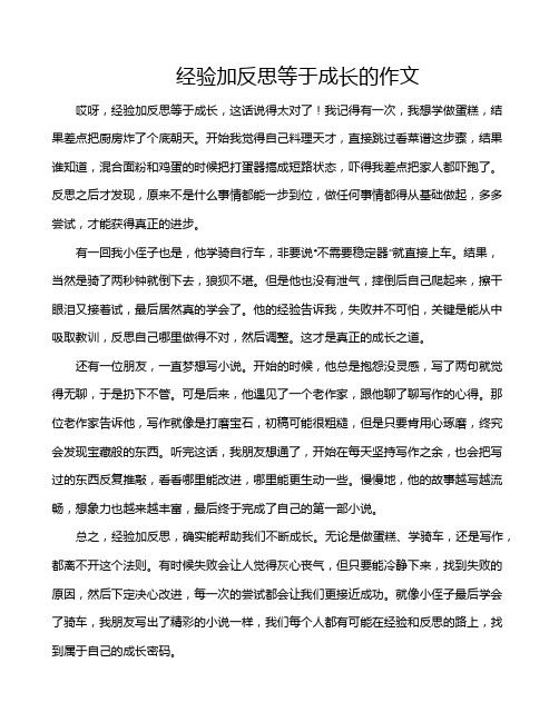 经验加反思等于成长的作文