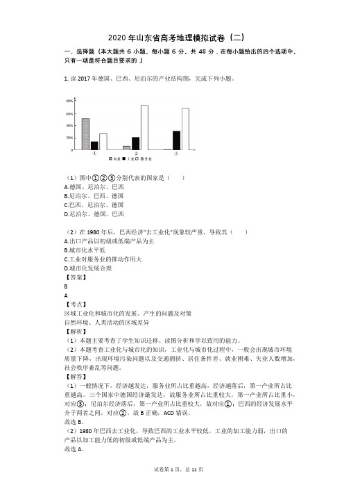 2020年山东省高考地理模拟试卷(二)