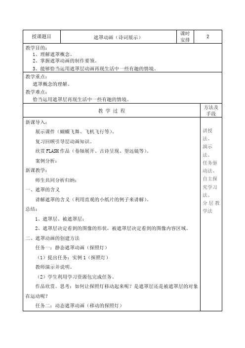 《遮罩动画》教学设计