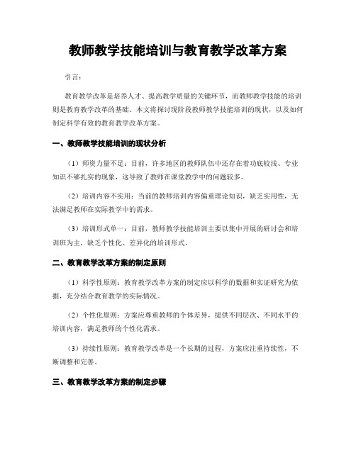 教师教学技能培训与教育教学改革方案