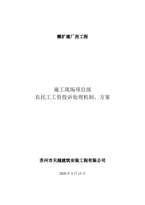 农民工工资投诉处理机制 、方案