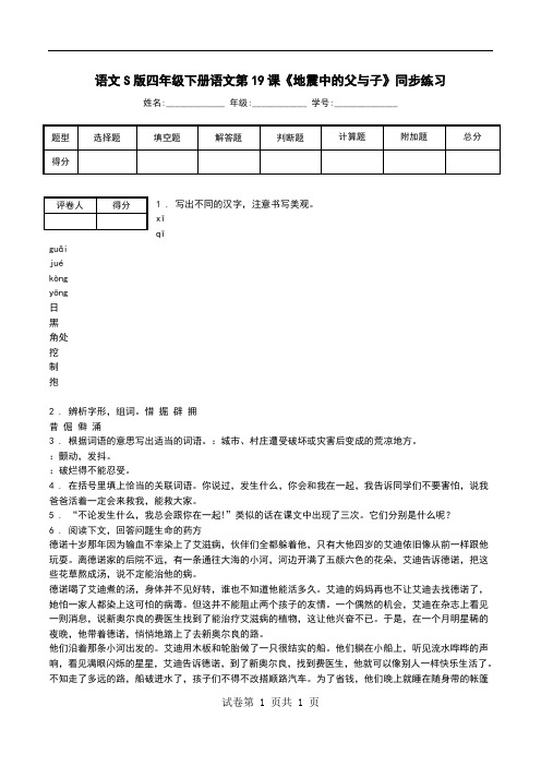 语文S版四年级下册语文第19课《地震中的父与子》同步练习.doc