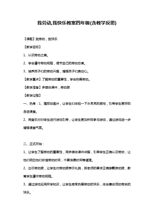 我劳动,我快乐教案四年级(含教学反思)