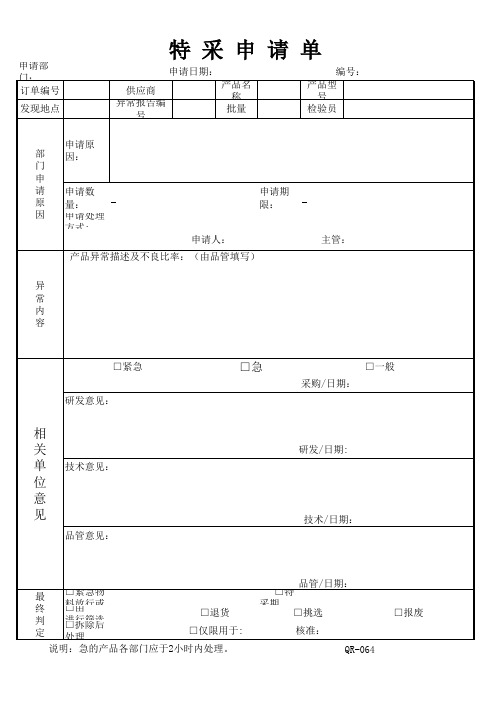 特 采 申 请 单