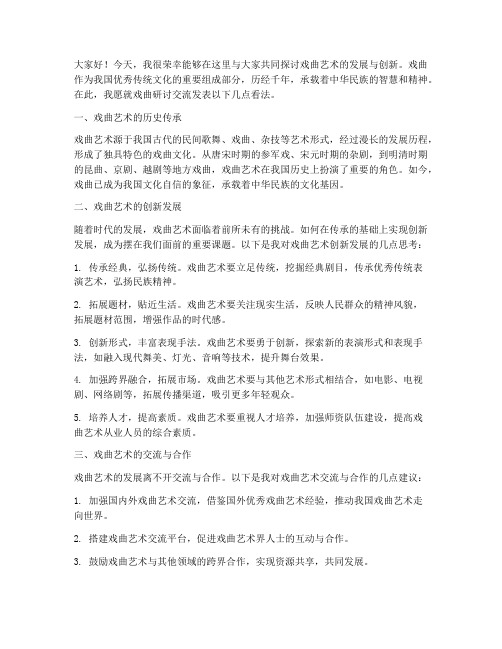 戏曲研讨交流发言稿