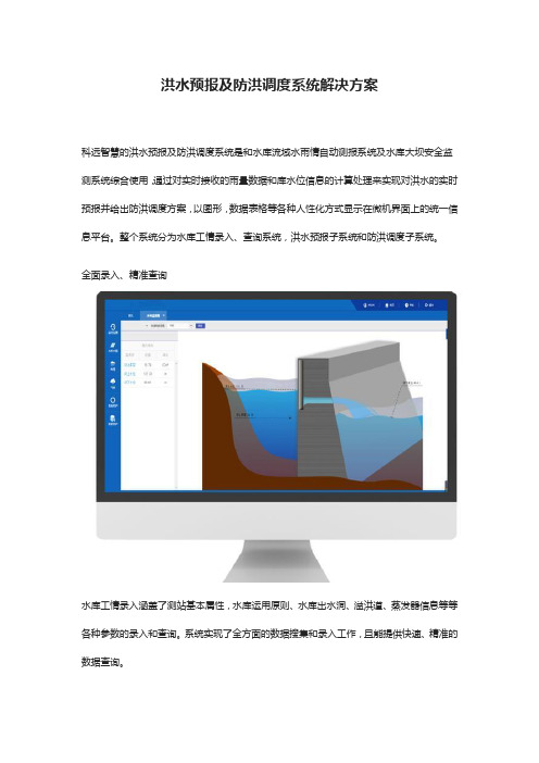 洪水预报及防洪调度系统解决方案