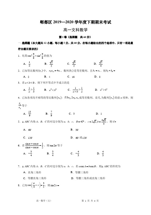 四川省成都市郫都区2019-2020学年高一下学期期末考试数学(文)试题