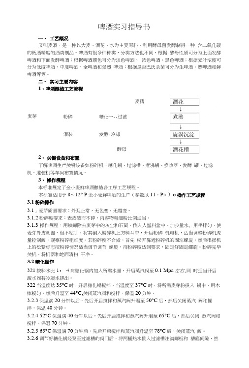 啤酒实习指导书-天津科技大学.doc