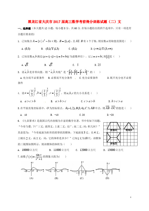 黑龙江省大庆市高三数学考前得分训练试题(二)文