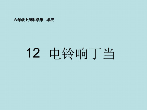 六年级上册科学课件 12电铃响叮当 冀教版