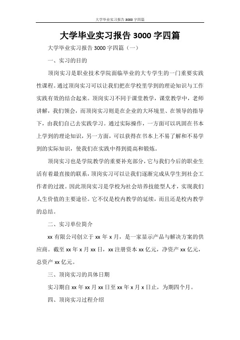 大学毕业实习报告3000字四篇