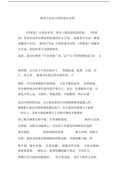 麻杏石甘汤方药组成及功效.docx