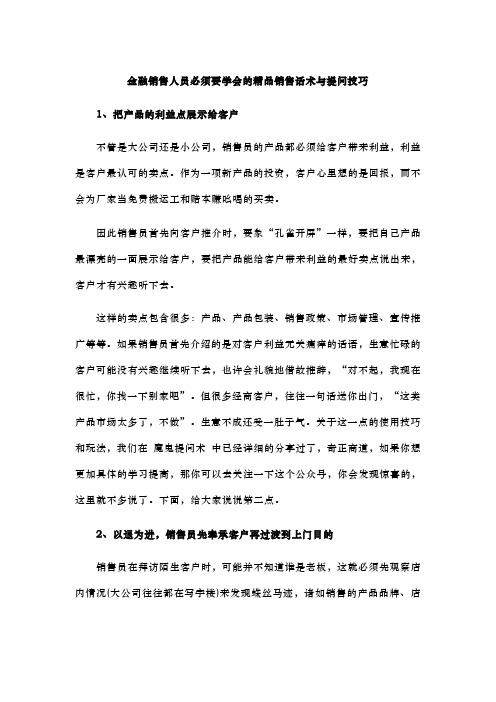 金融销售人员必须要学会的精品销售话术与提问技巧