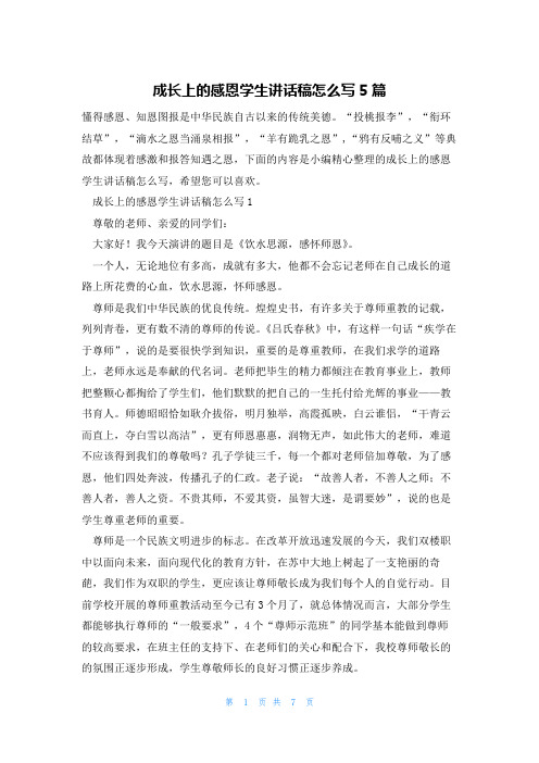 成长上的感恩学生讲话稿怎么写5篇