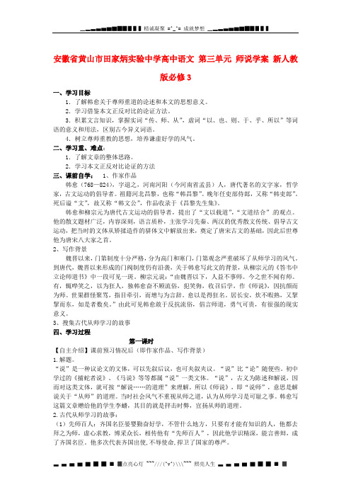 人教版高中语文必修3《师说》学案7