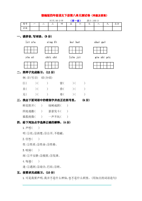 最新部编版四年级语文下册第八单元提升练习卷(两套及答案)