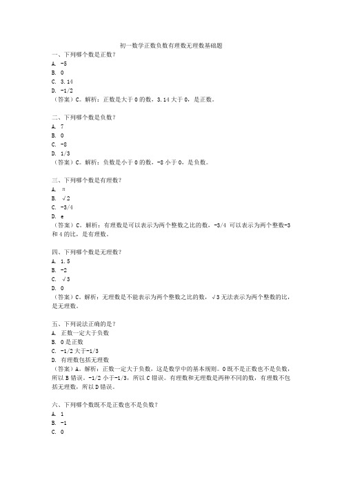 初一数学正数负数有理数无理数基础题