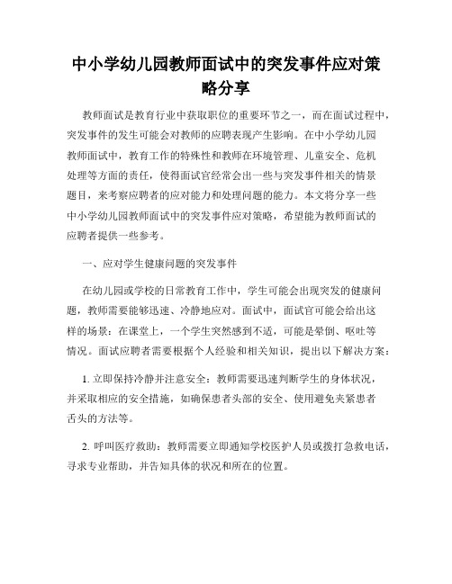 中小学幼儿园教师面试中的突发事件应对策略分享